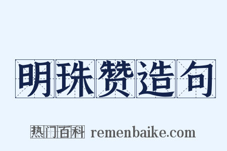 明珠赞造句是什么意思的图片